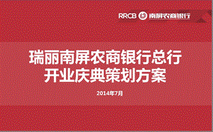 【一朝开瑞百瑞继发】南屏农商银行总行开业庆典活动策划方案.ppt