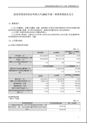 坚瑞消防：第一季度报告全文.ppt