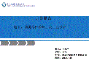 机自21301班毕业设计开题报告答辩ppt模板.ppt