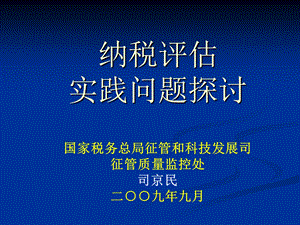 1018 纳税评估实践问题.ppt