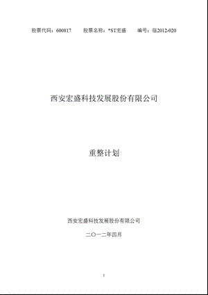 600817 ST宏盛重整计划.ppt