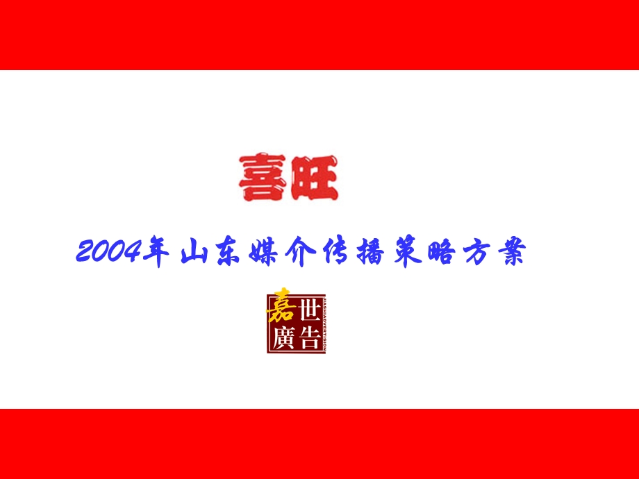 【广告策划】喜旺食品2004山东媒介传播策略方案.ppt_第1页