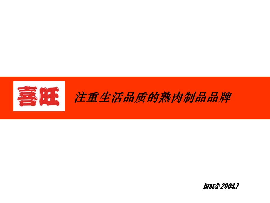 【广告策划】喜旺食品2004山东媒介传播策略方案.ppt_第2页