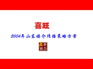 【广告策划】喜旺食品2004山东媒介传播策略方案.ppt