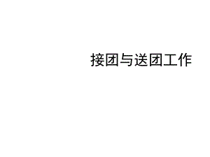 《模拟导游》地方陪同导游 2.2 迎接、送团(44P).ppt