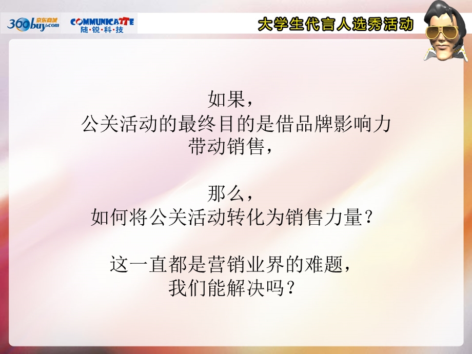 【广告策划PPT】京东商城09网络公关传播(选秀)策划案.ppt_第2页