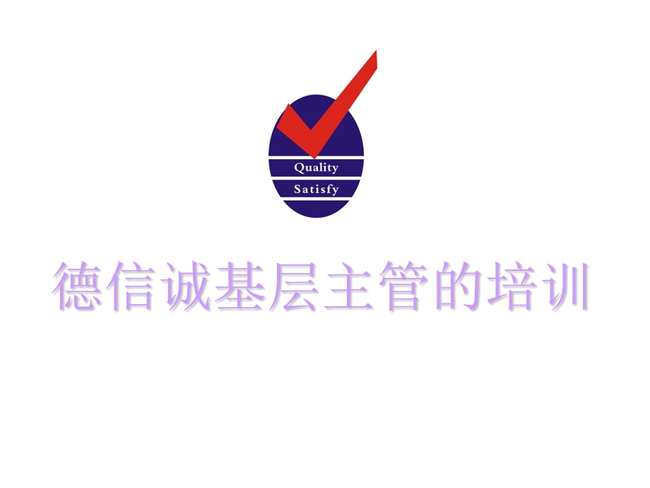 德信诚基层主管的培训.ppt_第1页