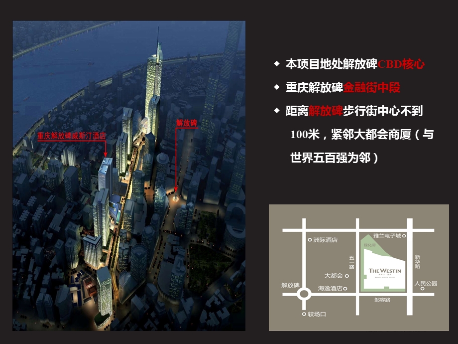 解放碑威斯汀酒店项目.ppt_第3页