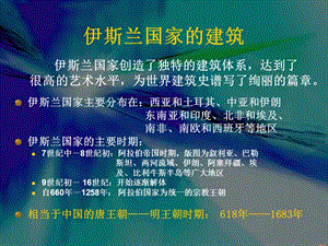 盘点伊斯兰的主要建筑.ppt