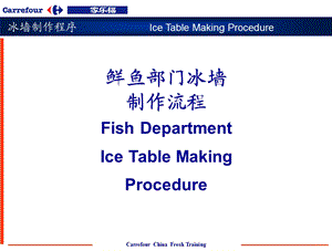 家乐福鲜鱼部门冰墙制作流程.ppt