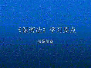 《保密法》学习要点(PPT22).ppt