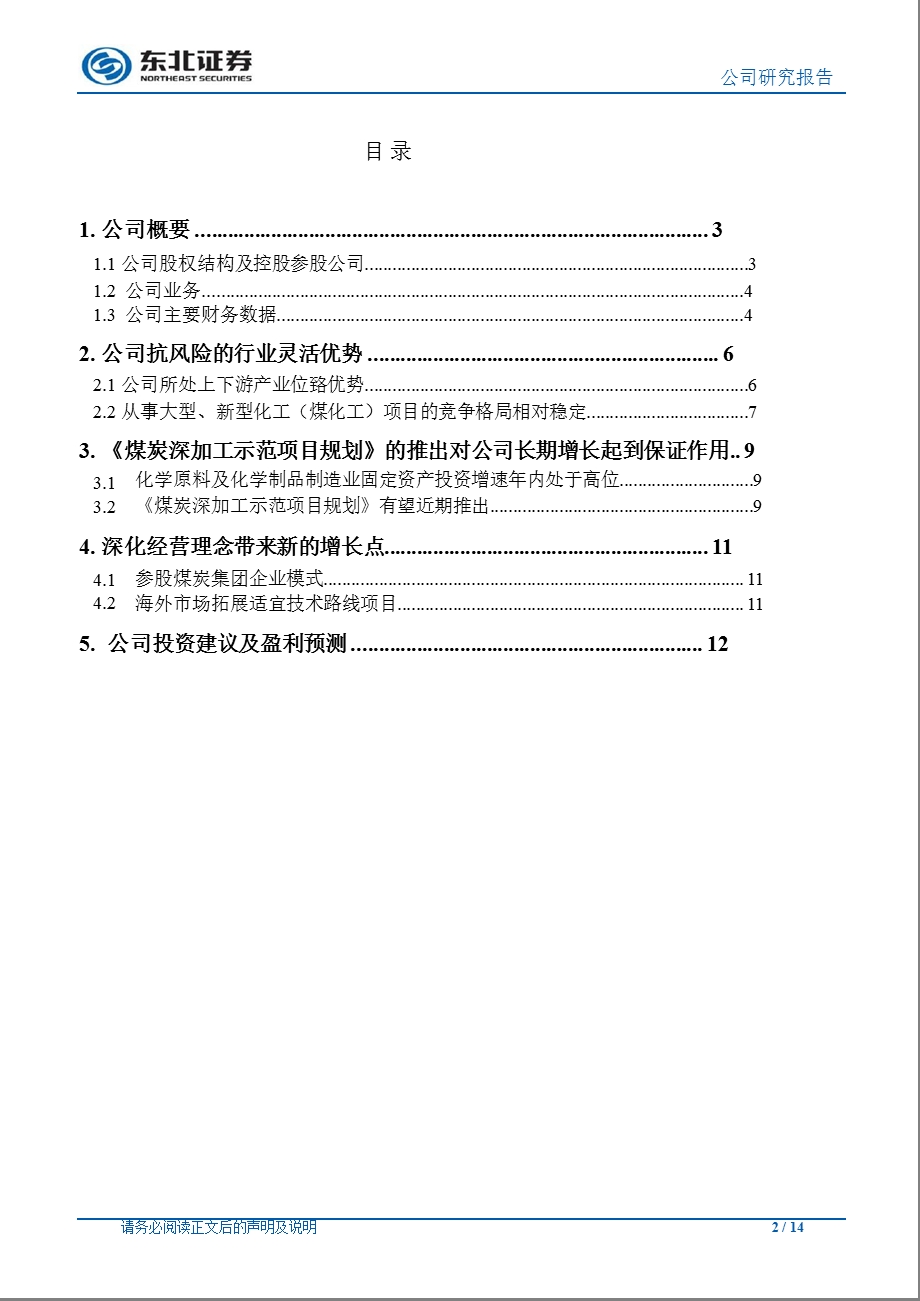 东华科技(002140)深度报告：受益于煤化工发展及上下游产业位臵优势0929.ppt_第2页