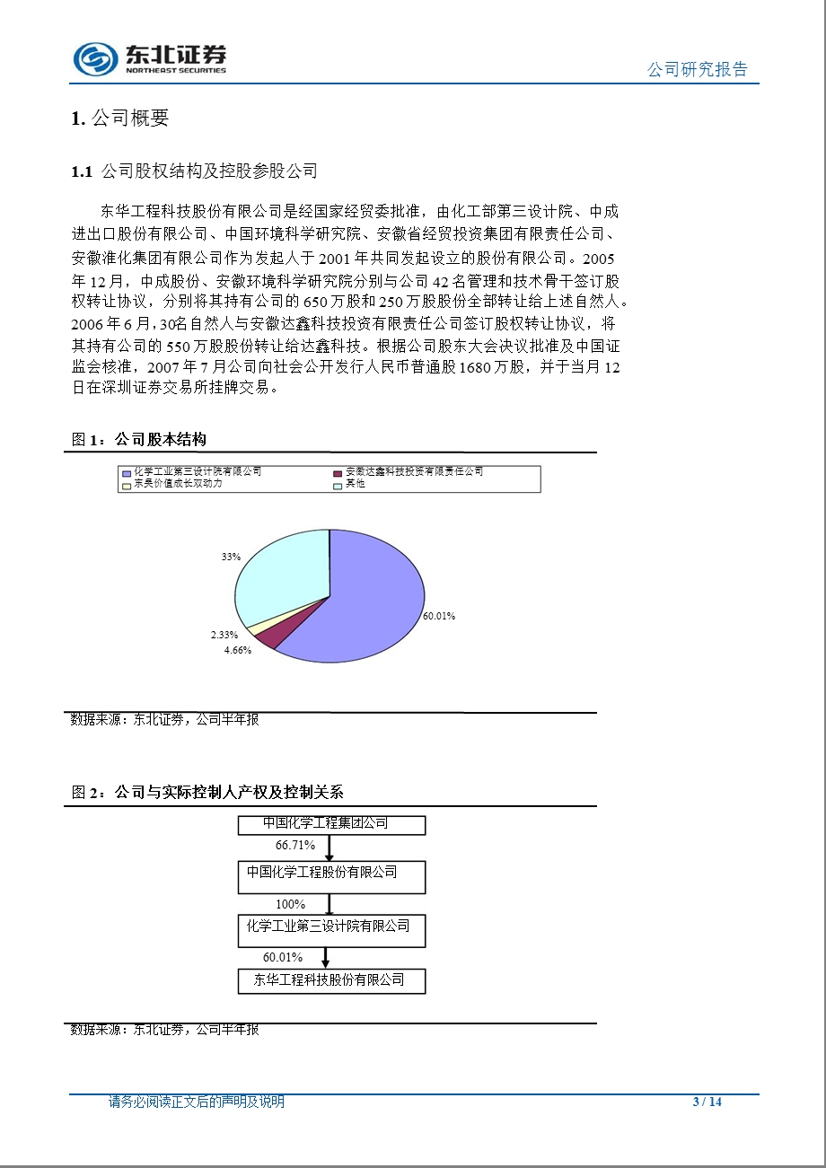 东华科技(002140)深度报告：受益于煤化工发展及上下游产业位臵优势0929.ppt_第3页