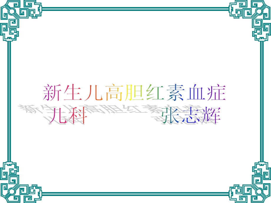 新生儿高胆红素血症1.ppt_第1页