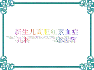 新生儿高胆红素血症1.ppt