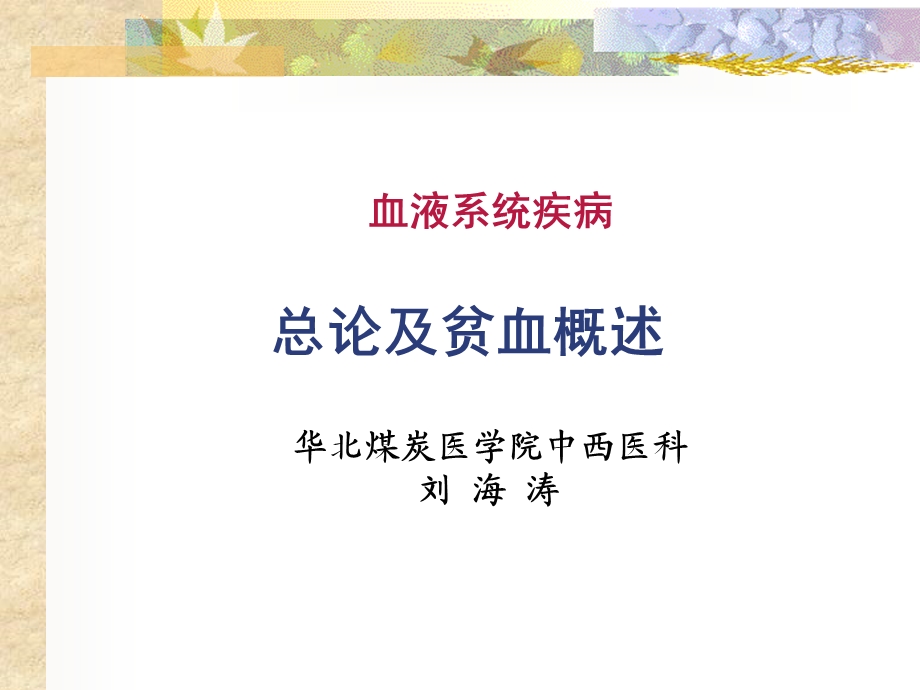 缺铁性贫血.ppt.ppt_第1页