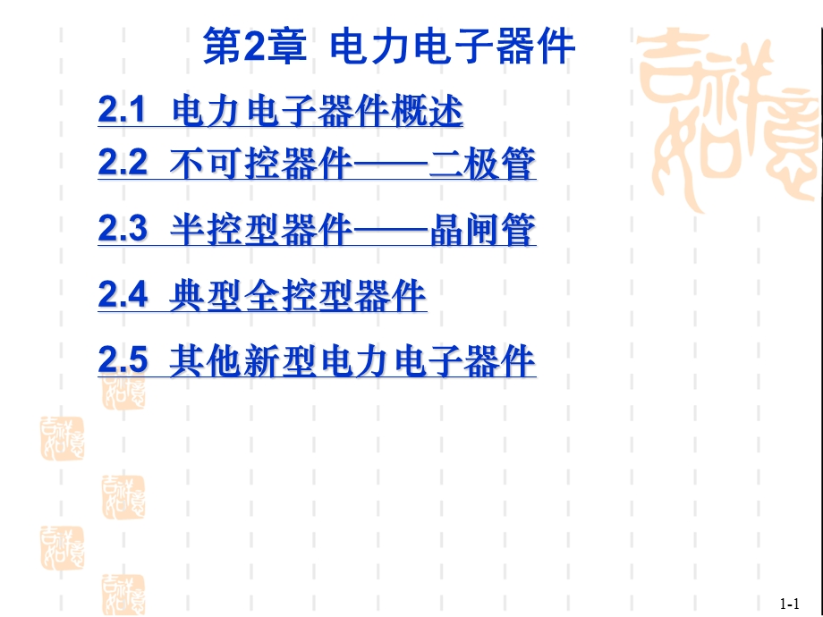 电力电子器件教学课件PPT.ppt_第1页