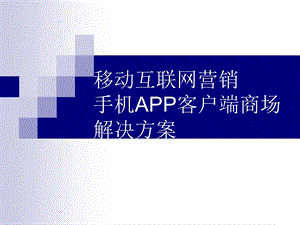 手机APP客户端商场解决方案.ppt