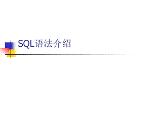 SQL(Structured Query Language结构查询语言)介绍.ppt