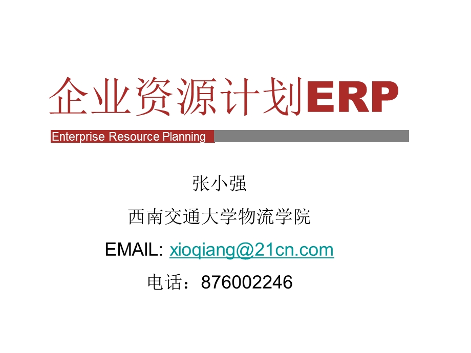 企业资源计划ERP培训教材.ppt_第1页