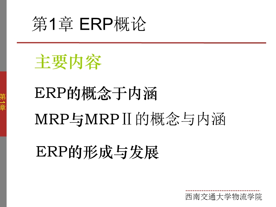 企业资源计划ERP培训教材.ppt_第2页