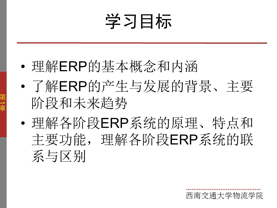 企业资源计划ERP培训教材.ppt_第3页