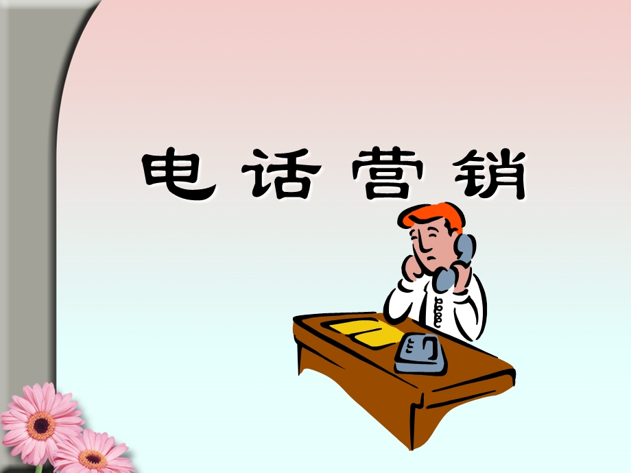 电话营销入门篇.ppt_第1页