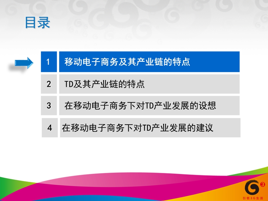 移动电子商务与TD产业链发展设想与建议.ppt_第2页