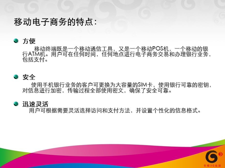 移动电子商务与TD产业链发展设想与建议.ppt_第3页