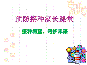 预防接种妈妈班课堂.ppt