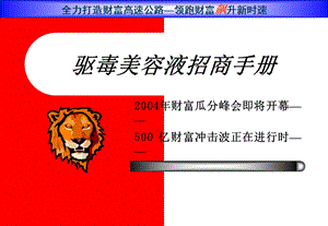 驱毒美容液招商手册.ppt