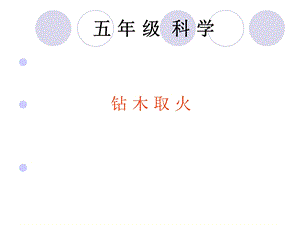 青岛版小学科学六级下册《钻木取火》课件.ppt