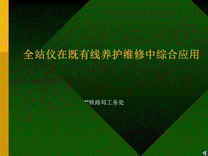 全站仪在既有线养护维修中综合应用.ppt