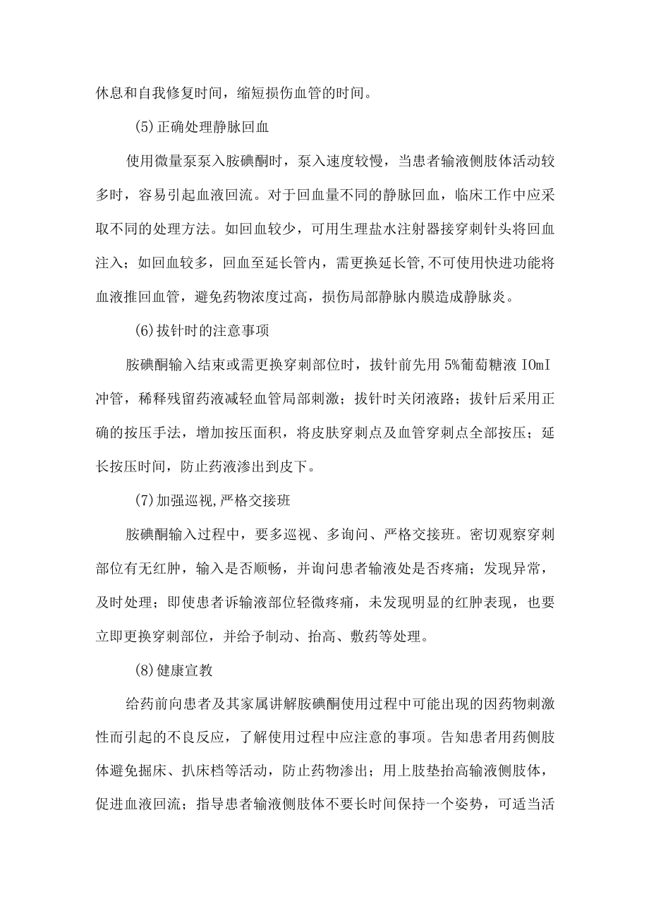 胺碘酮发生输液反应静脉炎的预防及处理措施.docx_第3页