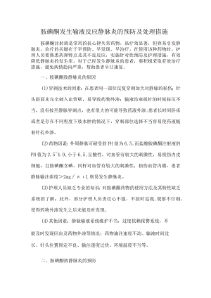 胺碘酮发生输液反应静脉炎的预防及处理措施.docx