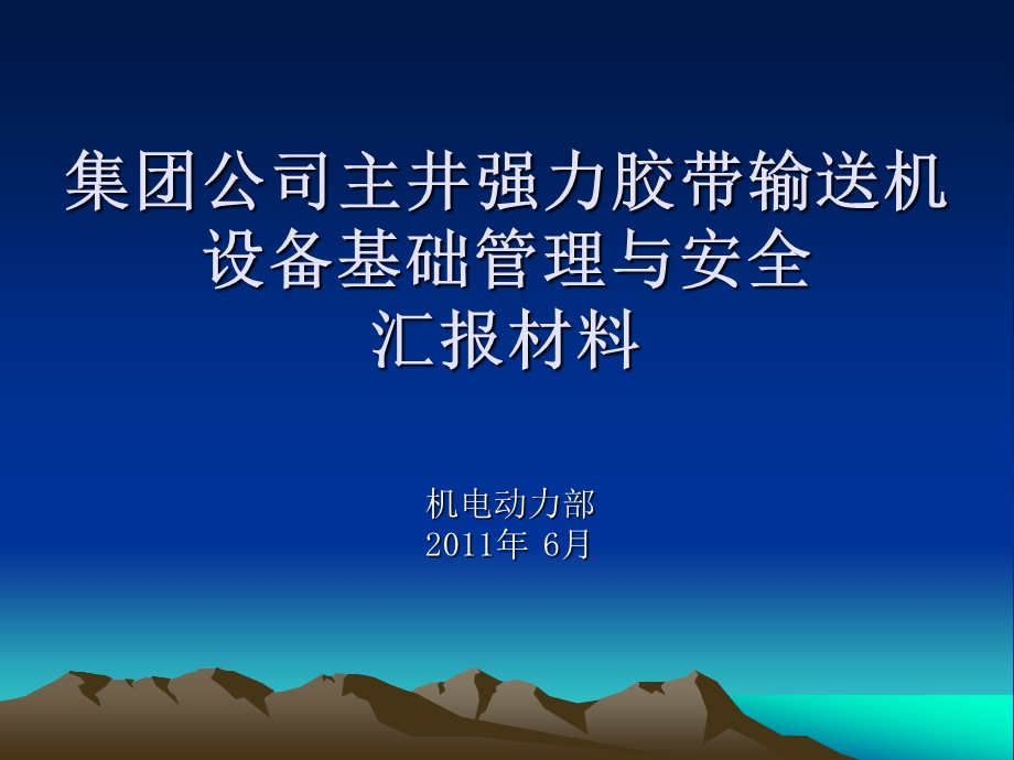 集团公司主井强力皮带设备基础管理与安全汇报材料.ppt_第1页