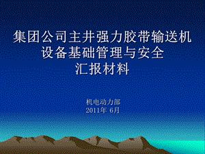 集团公司主井强力皮带设备基础管理与安全汇报材料.ppt