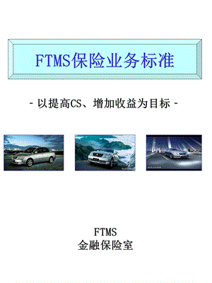 一汽丰田保险业务基准 DLR保险业务基准.ppt