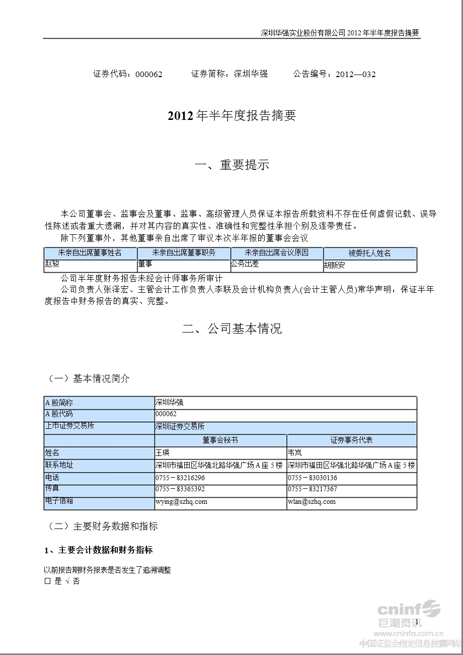 深圳华强：半报告摘要.ppt_第1页