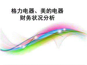 美的与格力财务状况分析.ppt