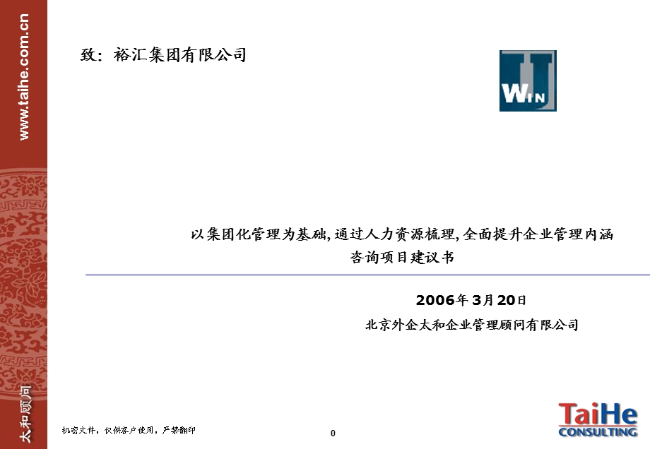 裕汇集团项目建议书v1.ppt_第1页