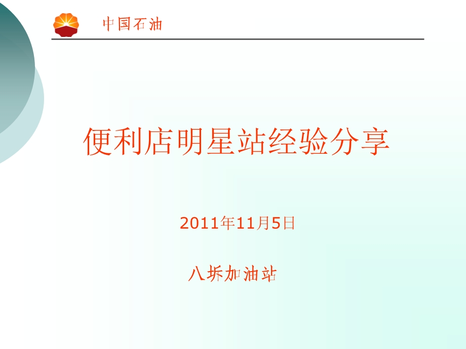 [考研资料]八坼加油站经验分享便利店11月.ppt_第1页