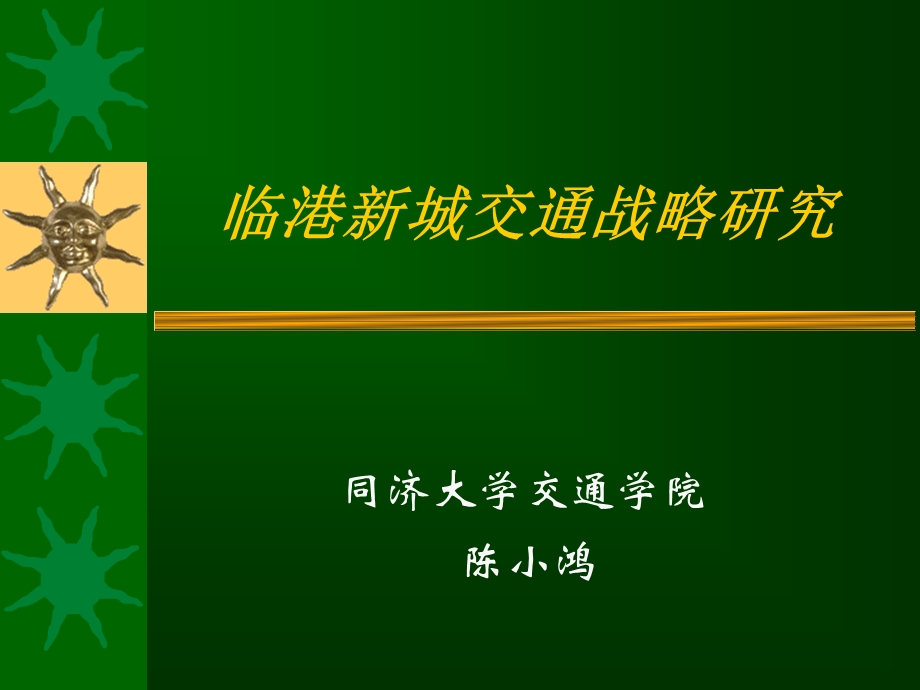 临港新城交通战略规划.ppt_第1页