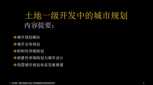 清华建筑学院谭纵波土地一级开发中的城市规划培训36PPT.ppt