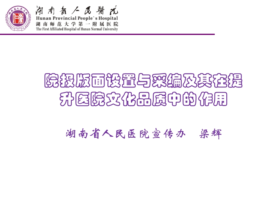 梁辉 院报版面设置与采编及其在提升医院文化品质中的作用.ppt_第1页