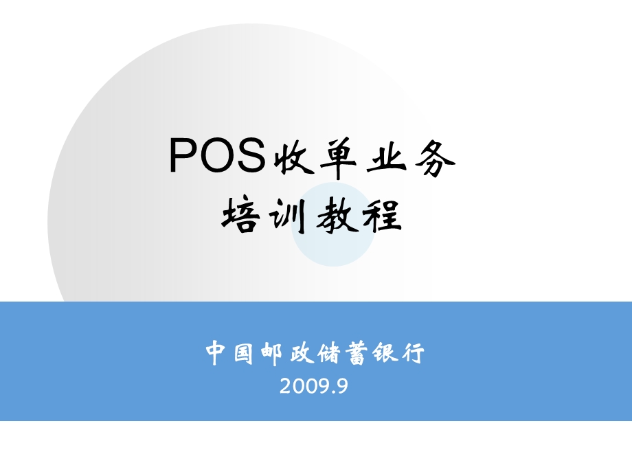 POS收单业务流程.ppt_第1页