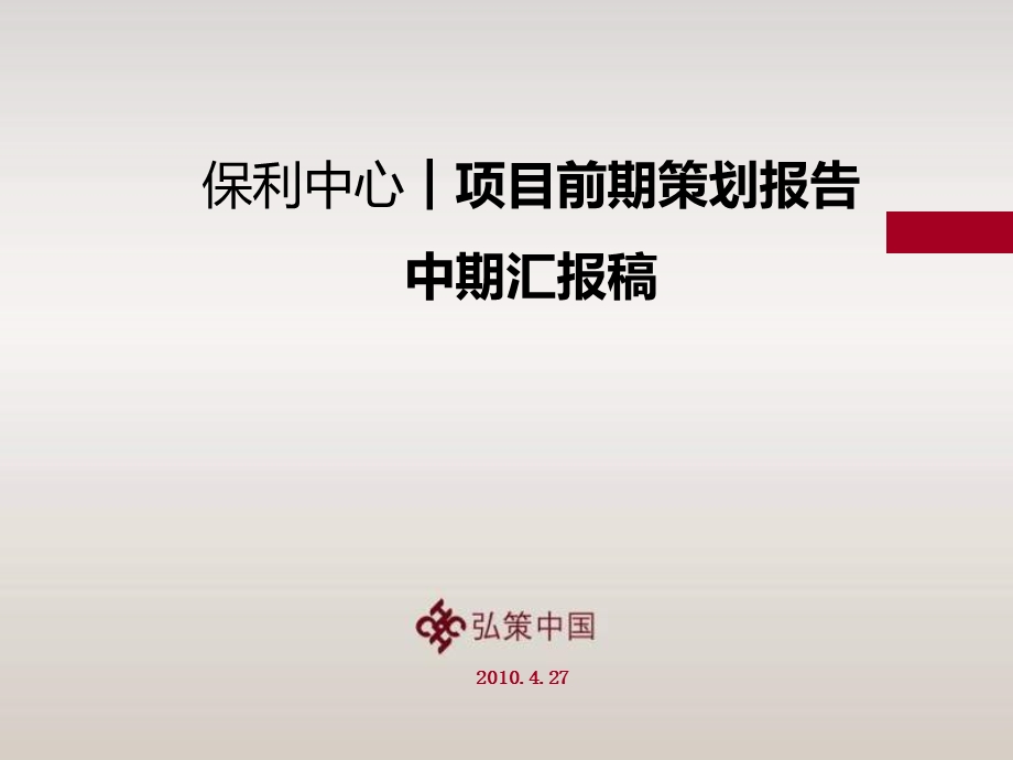 弘策4月27日济南保利中心项目前期策划报告中期汇报稿.ppt_第1页