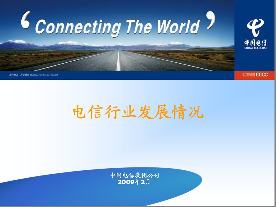 中国电信市场行业情况介绍分析.ppt_第1页