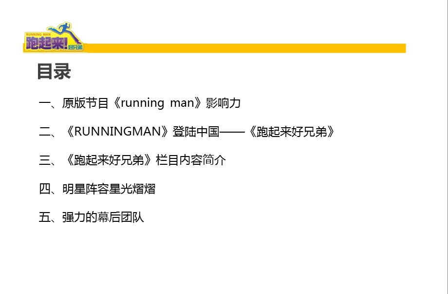 浙江卫视二季度《Running man奔跑吧兄弟》节目宣传介绍方案.ppt_第2页