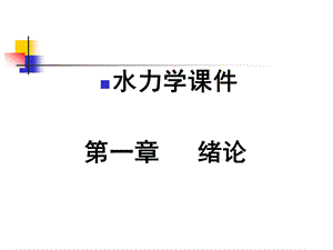 水力学课件：绪论.ppt